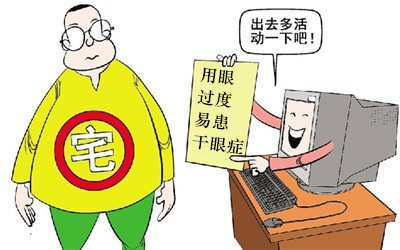 假期不要當“死宅”，小心患上干眼癥