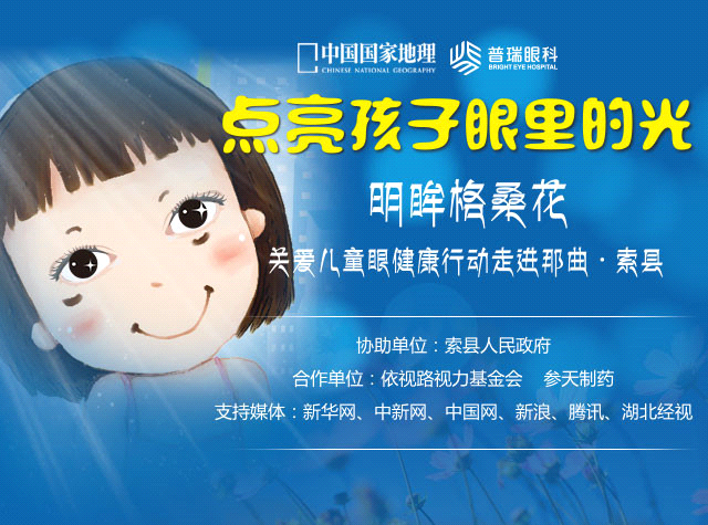 “明眸格?；ā标P(guān)愛西藏索縣眼疾兒童行活動今啟動