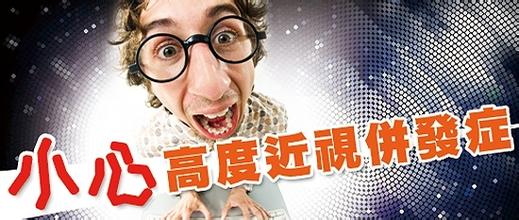 注意，高度近視危害大！