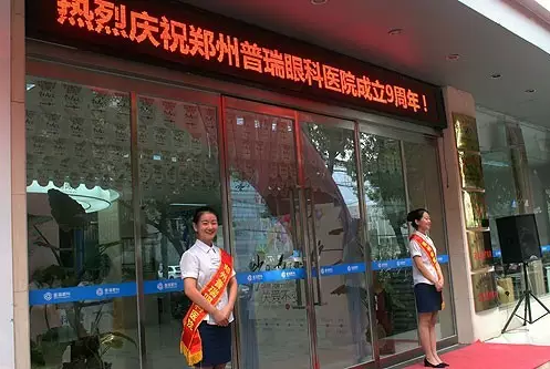 【歲月九遠(yuǎn) 關(guān)愛(ài)不變】賀鄭州普瑞眼科9周年慶典圓滿(mǎn)！