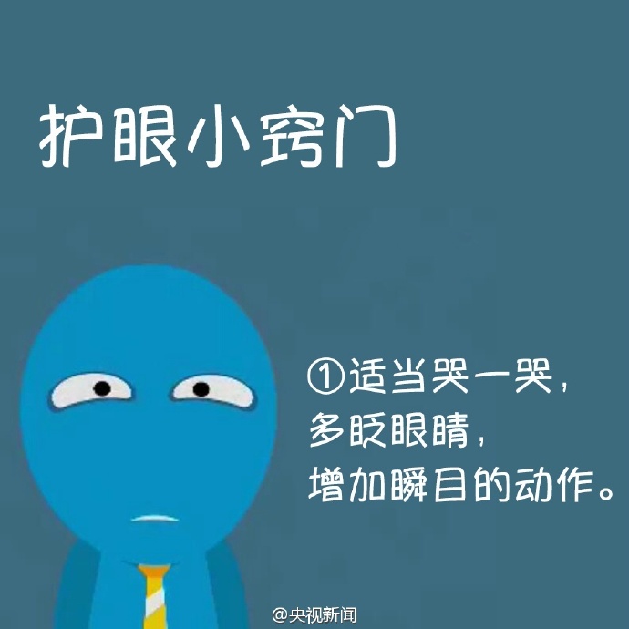 防治干眼癥，就用這幾招！