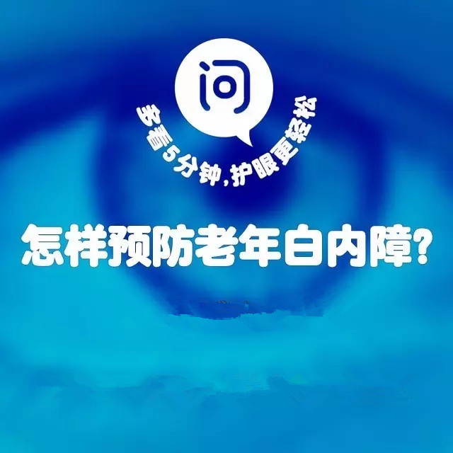 年齡越來(lái)越大，白內(nèi)障該如何預(yù)防？