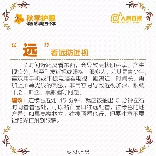 秋季護眼，請記住這“五字訣”