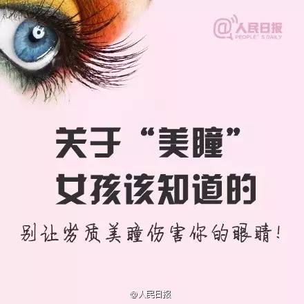 愛(ài)漂亮的你，知道美瞳危害有多大嗎？