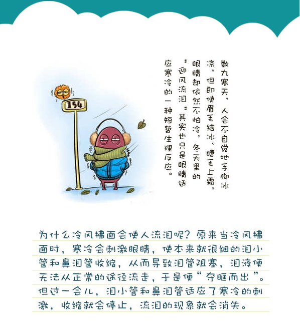 告訴你個“小秘密”：為什么眼睛不怕冷？