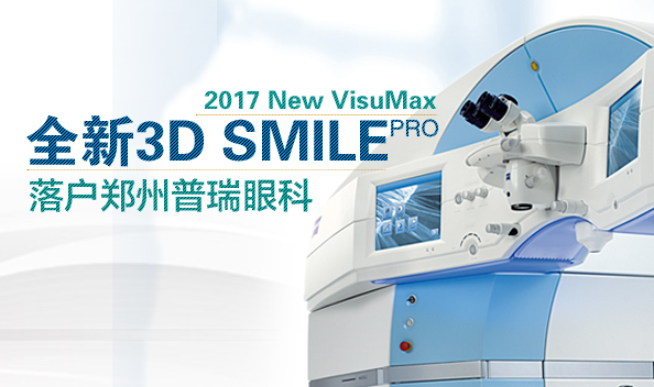 2017年1月鄭州普瑞眼科引入全飛設(shè)備，正式步入全飛時(shí)代