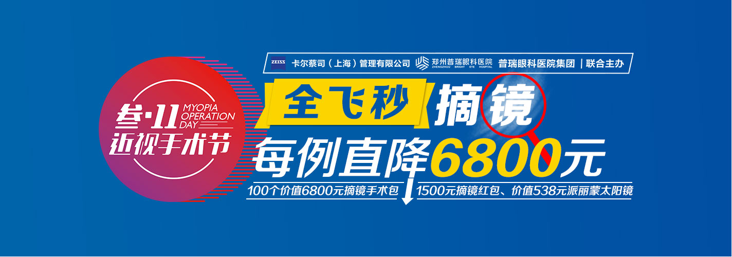 “叁·11”近視手術(shù)節(jié)，想要摘鏡你就來！