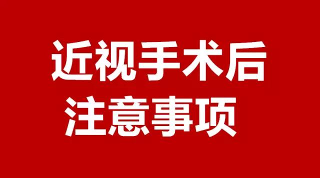做完近視手術(shù)的你，請注意這3件事！
