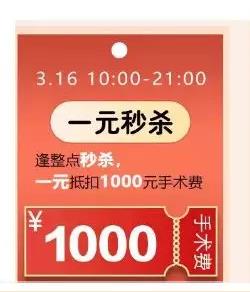 5折近視手術(shù)，1元秒殺，三月摘鏡優(yōu)惠攻略給你！